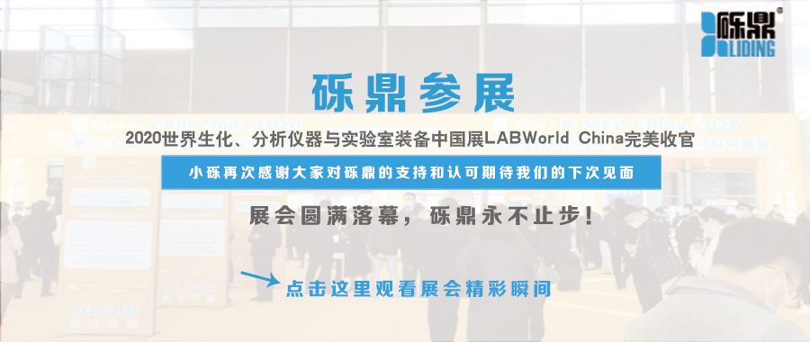 2020世界生化、分析仪器与实验室装备中国展圆满结束