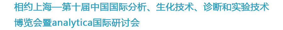 砾鼎与你相约2020年11月16-18日慕尼黑上海生化分析展