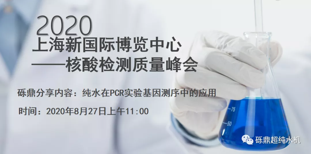 2020上海国际生化仪器、实验装备展——核酸检测质量峰会 【圆满结束】