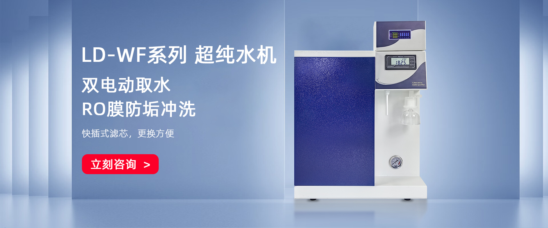 LD-WFUP智能型超纯水机