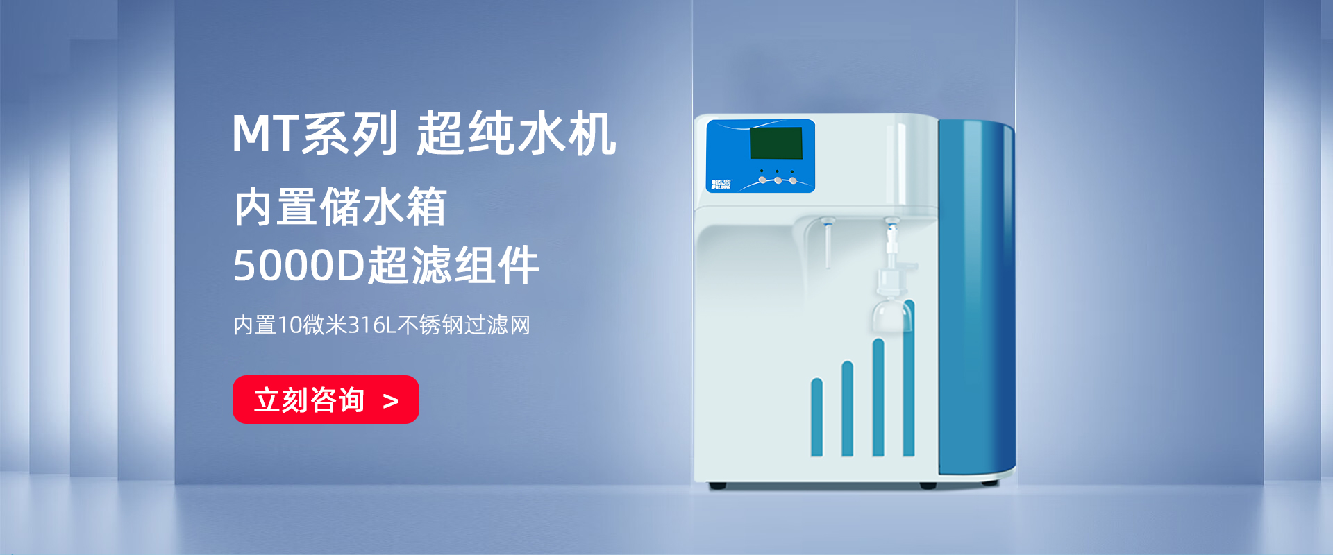 MT超纯水机系列