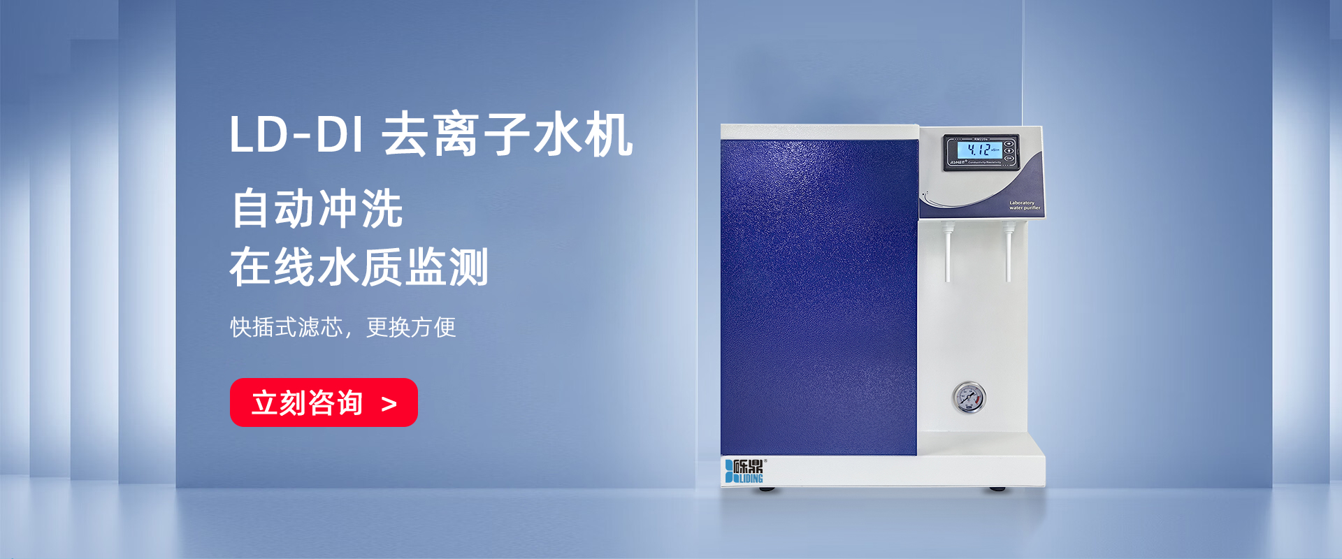 LD-DI-Micro系列去离子纯水机