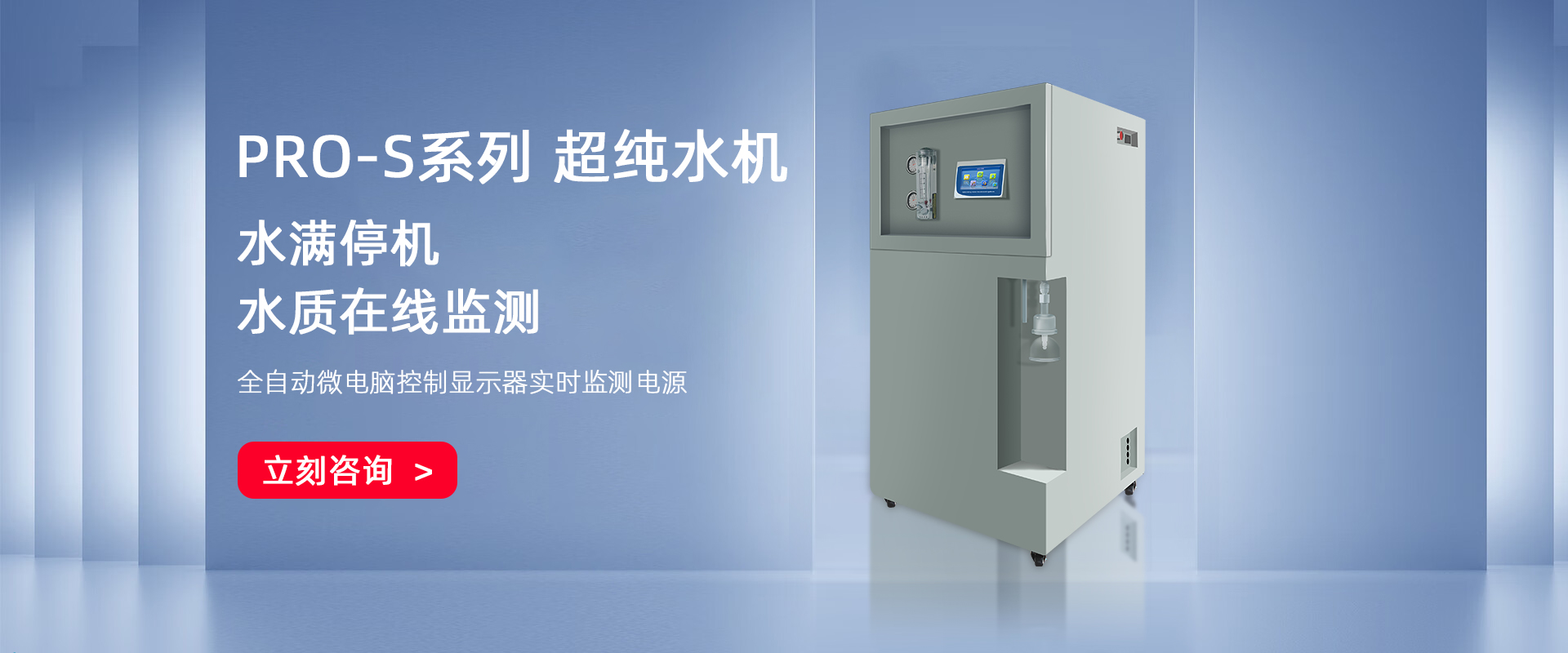 PRO-S-UP智能彩屏超纯水机