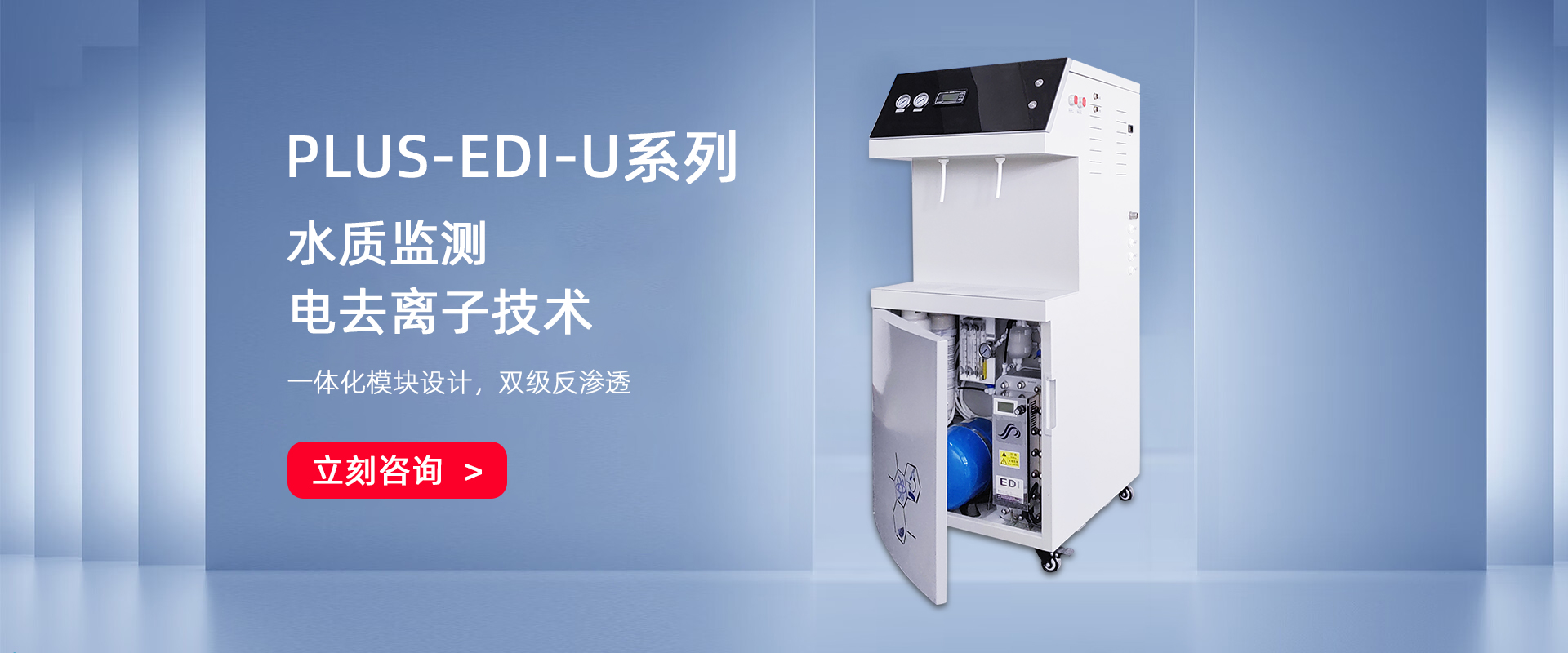 PLUS-EDI双级EDI去离子/超纯水机系列(100-150L/H)
