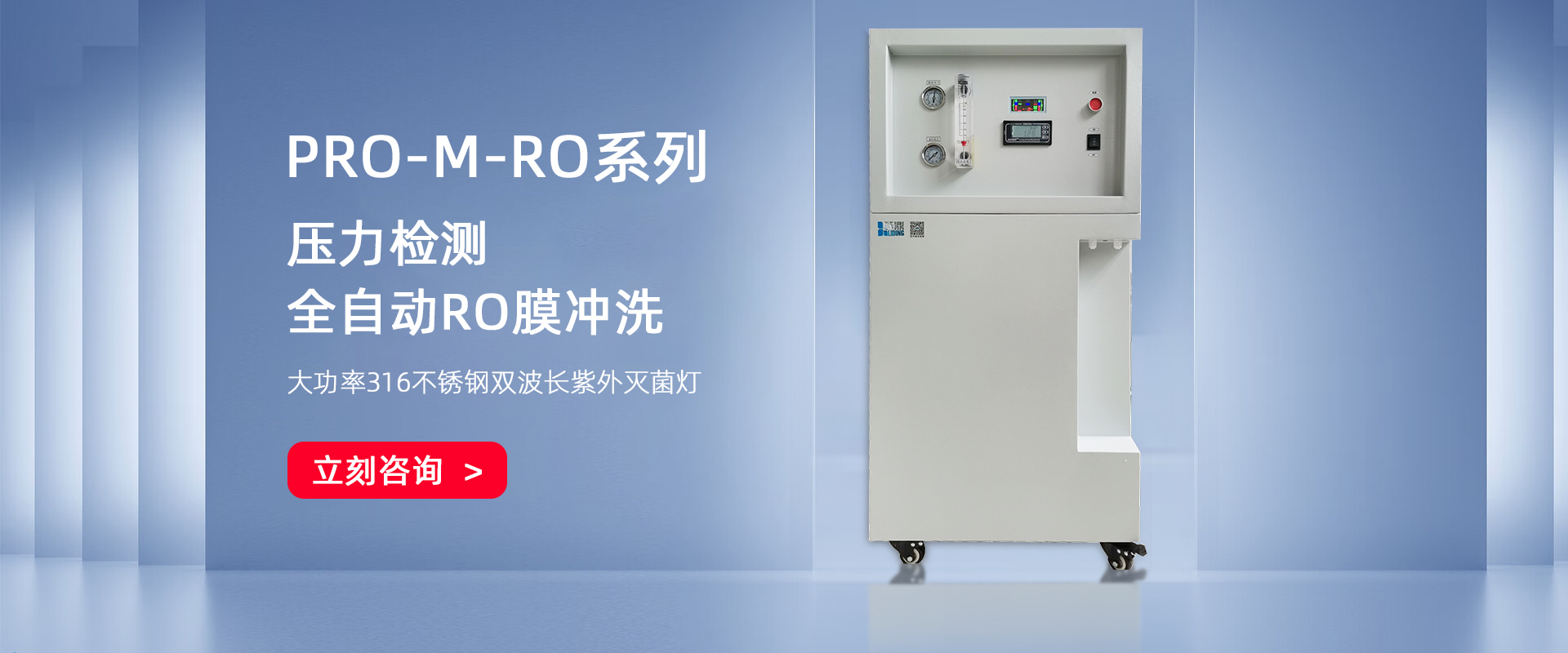 PRO-M-RO 小流量无菌纯水机