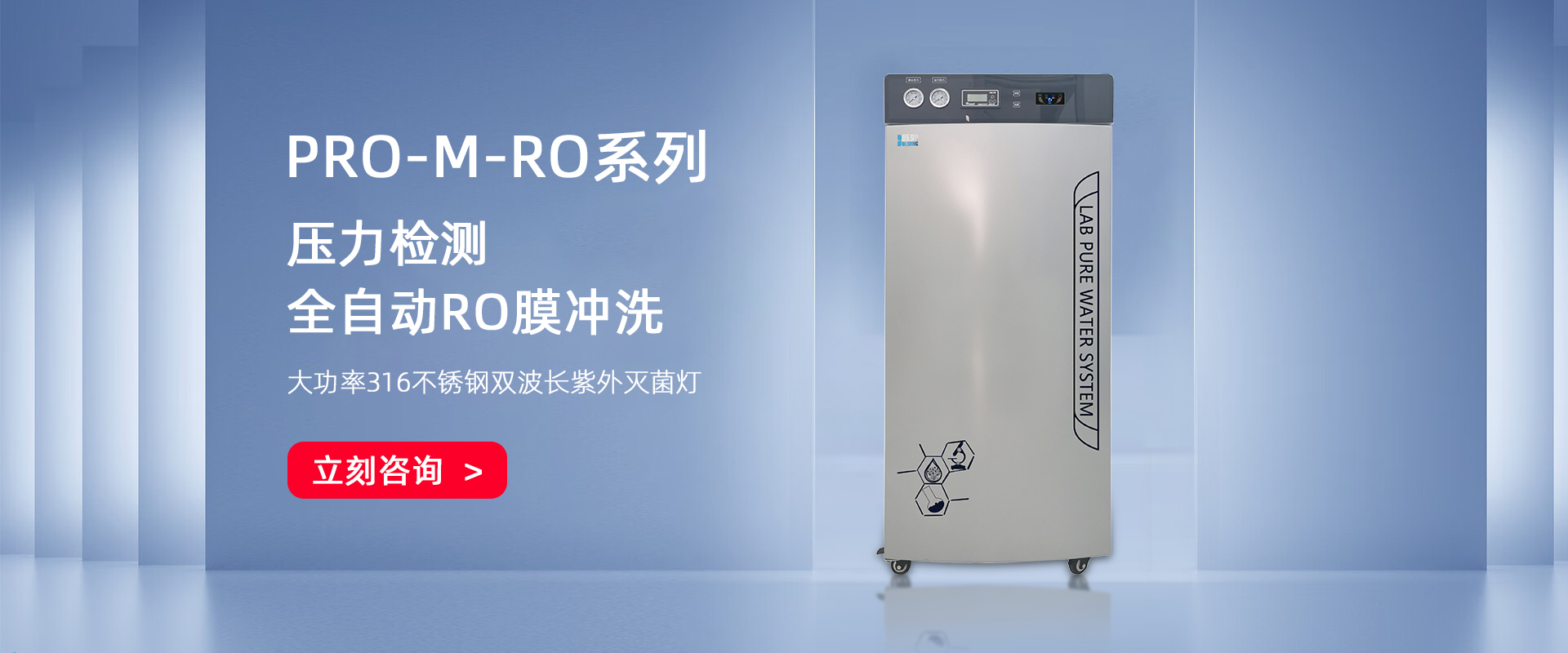 PRO-M-RO 大容量无菌反渗透水机