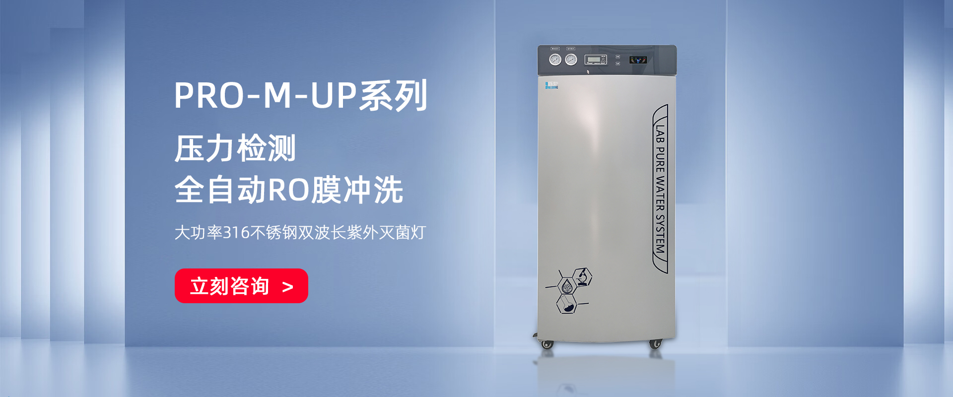 PRO-M-UP系列 大容量无菌超纯水机