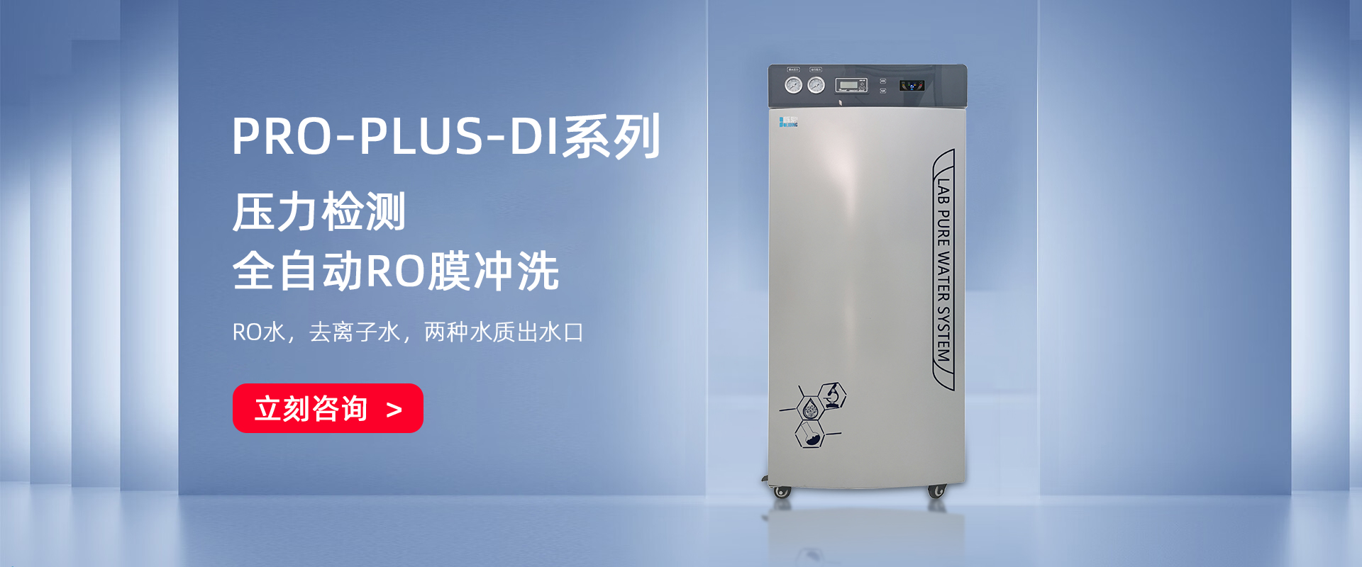 PRO-PLUS-DI大产量生化仪用纯水机