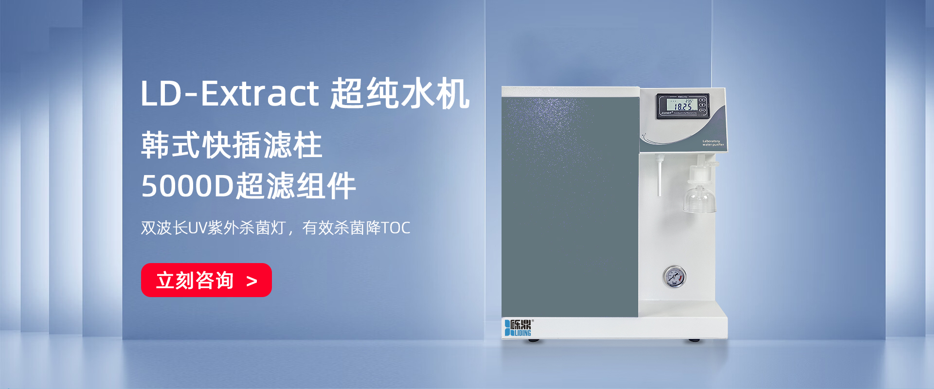 LD-Extract纯水为水源的超纯水机