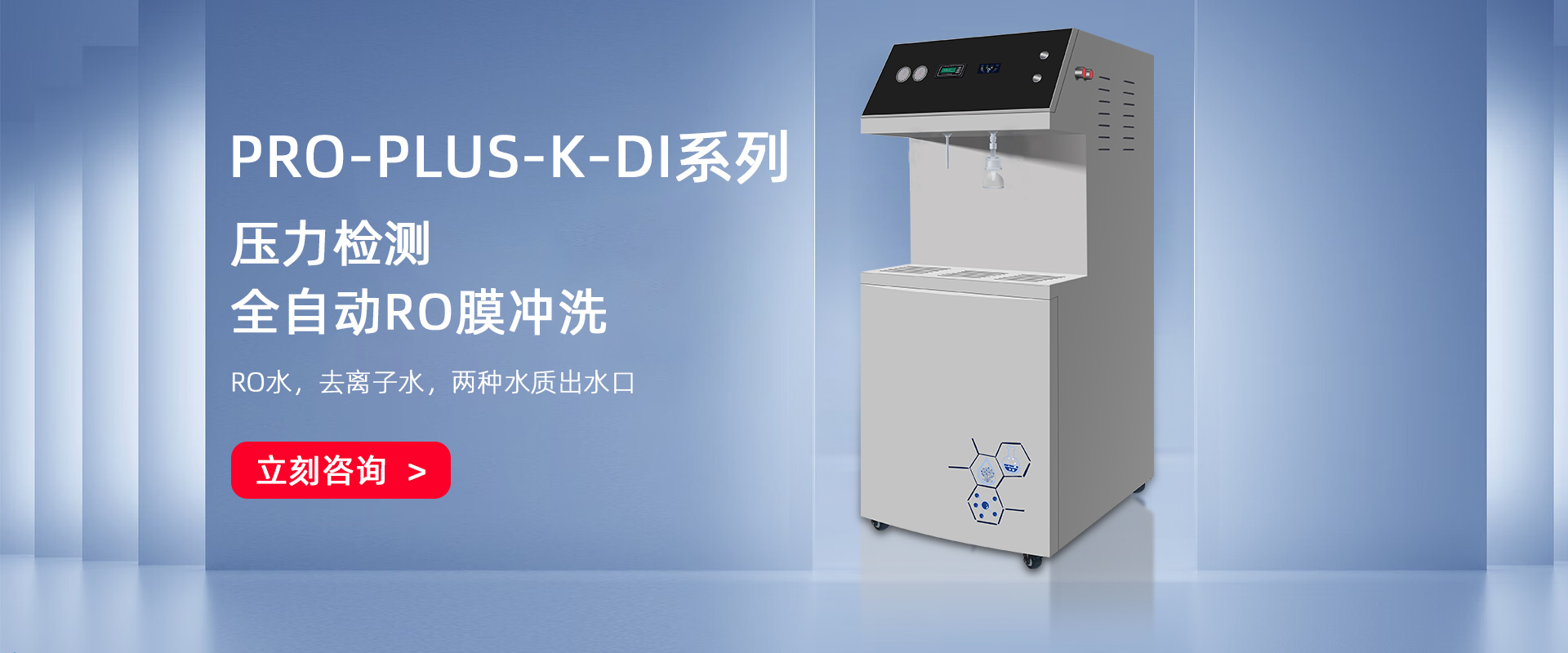 PRO-PLUS大产量型去离子水系统