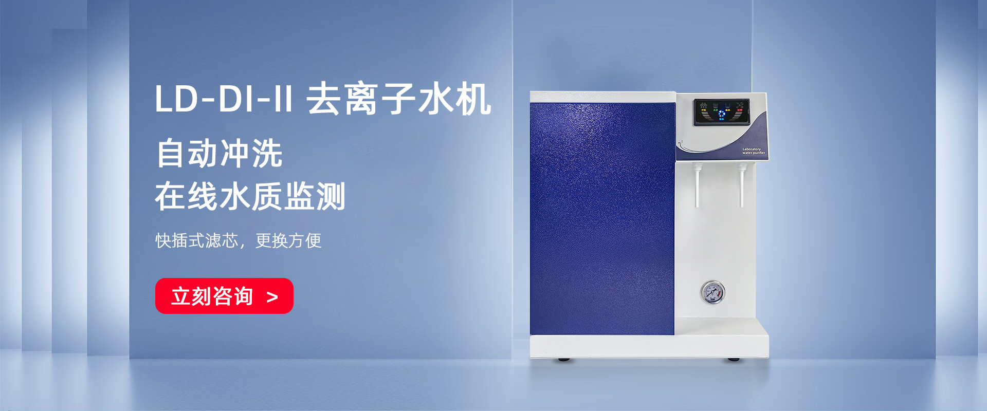 LD-DI-II去离子纯水机