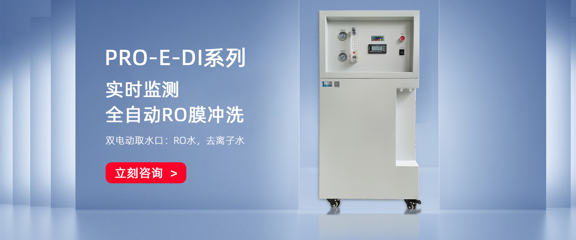 PRO-E-DI去离子水机